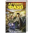 russische bücher: Йон Колфер - Артемис Фаул. Ответный удар