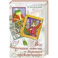 russische bücher: Э. Успенский - Все лучшие повести о больших приключениях