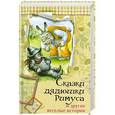russische bücher: Харрис Д. - Сказки дядюшки Римуса и другие веселые истории