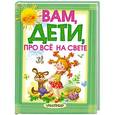 russische bücher: Екатерина Георгиевна Карганова - Вам, дети, про все на свете