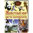russische bücher: Алексей Оксенов - Животный мир шести континентов. Иллюстрированная энциклопедия