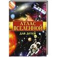 russische bücher: Щенников В.И. - Атлас Вселенной для детей