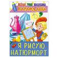 russische bücher: Галян Тамара Владимировна - Я рисую натюрморт