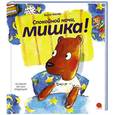 russische bücher: Бруно Хэхлер - Спокойной ночи, мишка!
