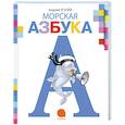 russische bücher: Андрей Усачев - Морская азбука
