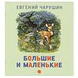 russische bücher: Евгений Чарушин - Большие и маленькие