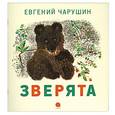 russische bücher: Евгений Чарушин - Зверята