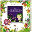 russische bücher: Ольга Колпакова - Как фея Колючка придумала качели