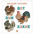 russische bücher: Евгений Чарушин - Вот они какие
