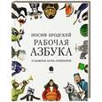 russische bücher: Иосиф Бродский - Рабочая азбука: Стихотворение