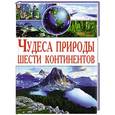 russische bücher: Купрейчик Алексей - Чудеса природы шести континентов