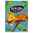 russische bücher: В. В. Мамаева - Буквы. 4-5 лет