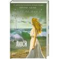 russische bücher: Кэтрин Ласки - Дочери моря. Люси