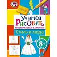 russische bücher:  - Учимся рисовать. Стиль и мода. Многоразовые картинки