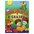 russische bücher:  - Поиграем в сказку