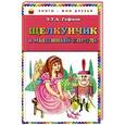russische bücher: Э.Т.А. Гофман - Щелкунчик и мышиный король