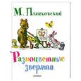 russische bücher: Михаил Пляцковский - Разноцветные зверята