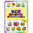 russische bücher: Мария Фетисова - Все правила русского языка для детей