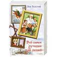 russische bücher: Толстой Лев - Все самое лучшее для детей
