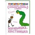 russische bücher: В.Бианки - Муравьишка-хвастунишка