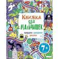 russische bücher:  - Книжка для мальчишек. Придумки, раскраски, рисунки