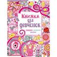 russische bücher: Цветкова Наталья - Книжка для девчонок. Придумки, раскраски, рисунки
