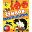 russische bücher: Александрова З.Н. - Сто стихов малышам
