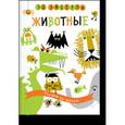 russische bücher: Эд Эмберли - Животные