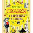 russische bücher: Барто А.Л., Сутеев В.Г., Пляцковский М.С. - Лучшие сказки в картинках В.Сутеева