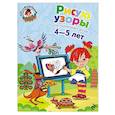 russische bücher: Егупова В.А. - Рисую узоры. Для одаренных детей 4-5 лет