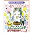 russische bücher: К. Чуковский - Мойдодыр. Тараканище