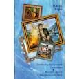 russische bücher: Верн Ж. - Пятнадцатилетний капитан. Вокруг света в восемьдесят дней