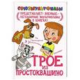russische bücher: Успенский Э. Н. - Трое из Простоквашино