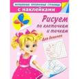 russische bücher: Дмитриева В.Г. - Рисуем по клеточкам и точкам. Для девочек