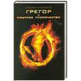 russische bücher: Сьюзен Коллинз - Грегор и смутное пророчество