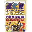 russische bücher:  - Все самые лучшие русские сказки и мифы