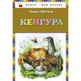 russische bücher: Борис Житков - Кенгура