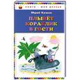 russische bücher: Юрий Кушак - Плывет кораблик в гости. Стихи