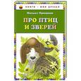 russische bücher: Михаил Пришвин - Про птиц и зверей