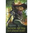 russische bücher: Коровина Е.А. - Знаем ли мы свои любимые сказки?
