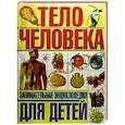 russische bücher: Гуиди В. - Тело человека. Занимательная энциклопедия для детей