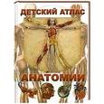 russische bücher: Гуиди В. - Детский атлас анатомии