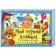 russische bücher:  - Мой первый альбом.От рождения до школы (голубой)