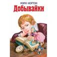 russische bücher: Мэри Нортон - Добывайки
