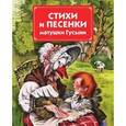russische bücher:  - Стихи и песенки матушки Гусыни