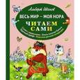 russische bücher: Альберт Иванов - Весь мир - моя нора