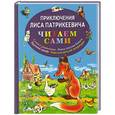 russische bücher: Э. Гранстрем - Приключения Лиса Патрикеевича
