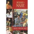 russische bücher: Перрюшо Анри - Жизнь Мане