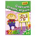 russische bücher: Гаврина, Щербинина Топоркова Кузявина - Считаем, думаем, играем. Для 4-5 лет