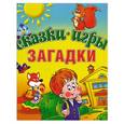russische bücher: коллектив - Сказки. Игры. Загадки